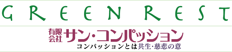 グリーンレスト　WEBショップ